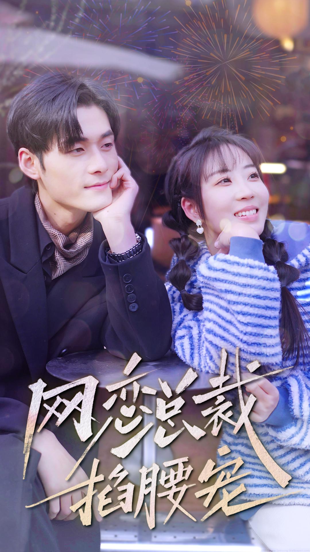 网恋总裁掐腰宠第02集