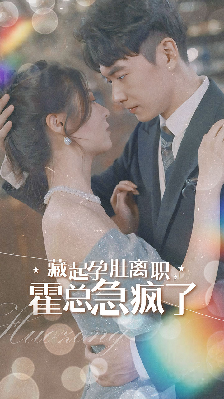 藏起孕肚离职，霍总急疯了第87集