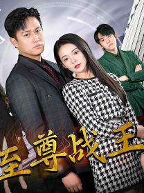 新版至尊战王第71集