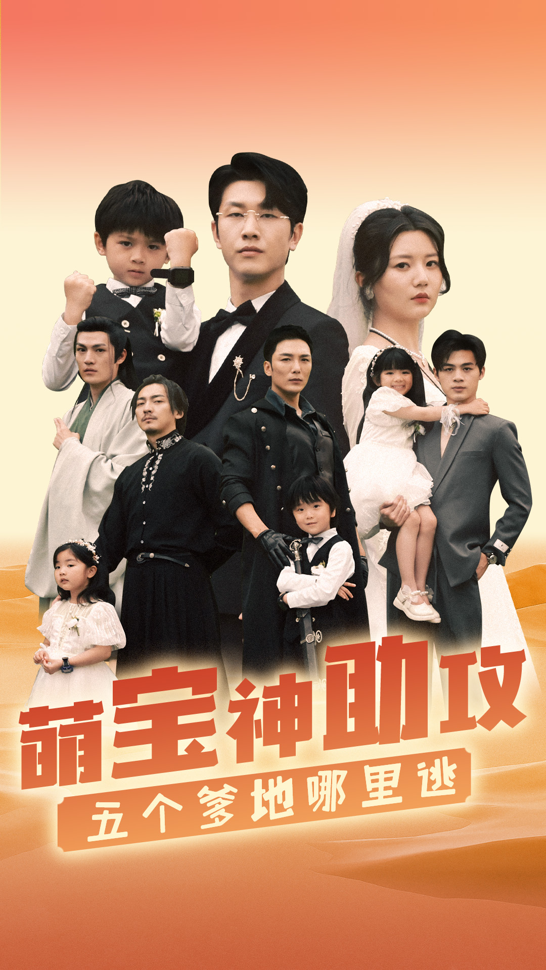 萌宝神助攻，五个爹地哪里逃第03集