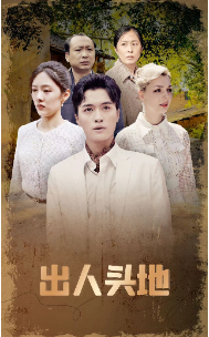 出人头地 短剧版第01集