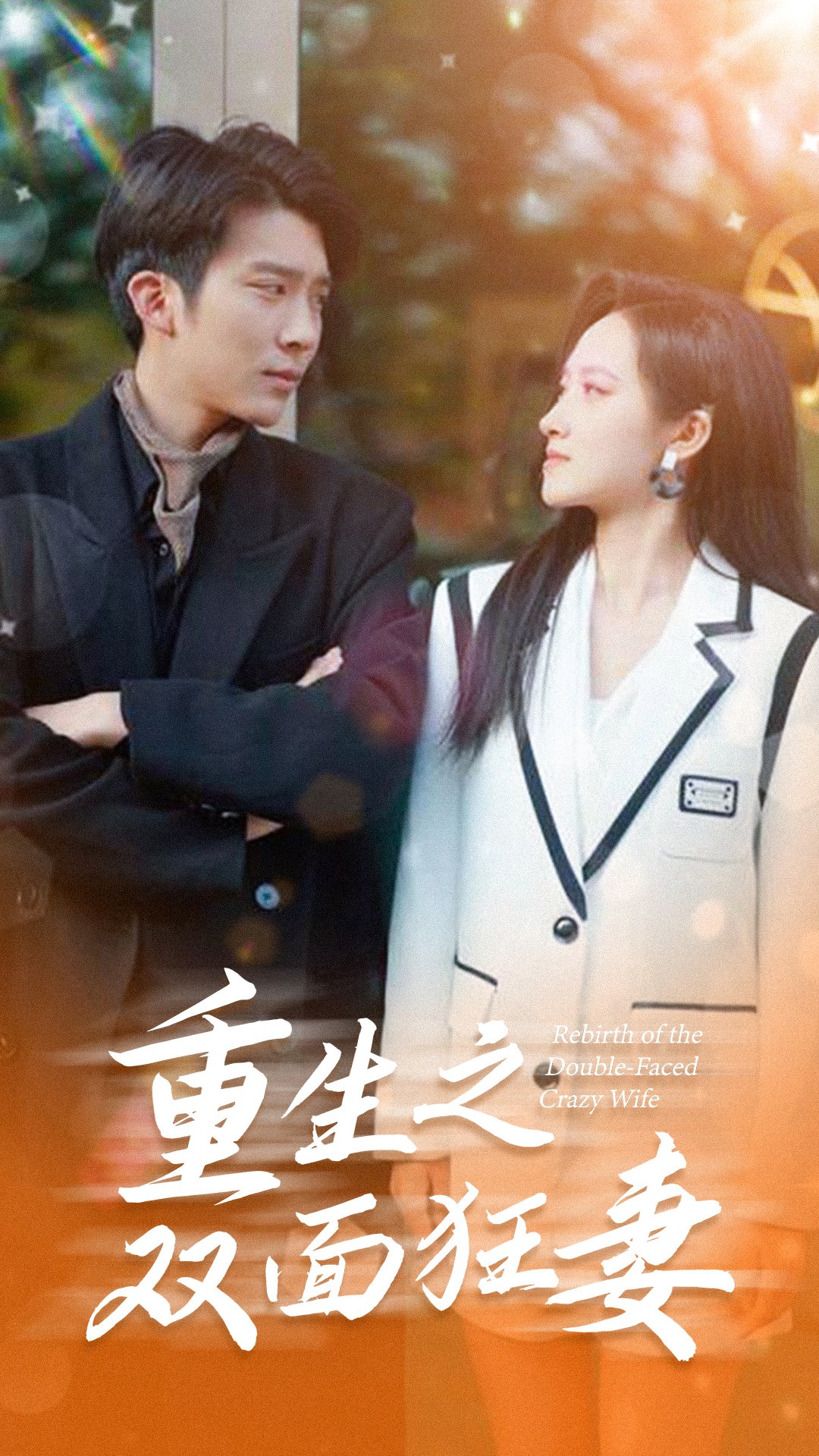 重生之双面狂妻第02集