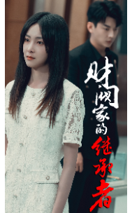 财阀家的继承者第50集