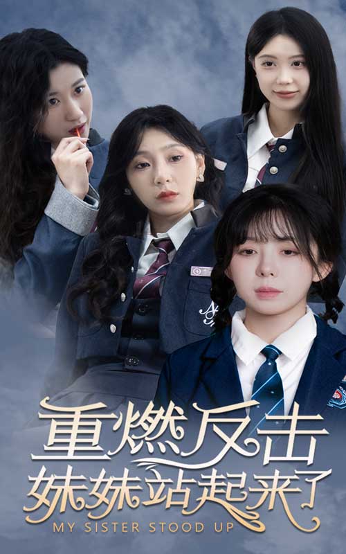 重燃反击妹妹站起来了第01集