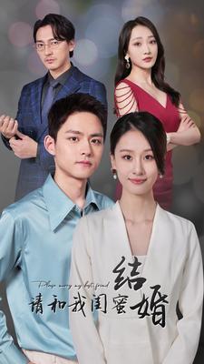 请和我闺蜜结婚第03集