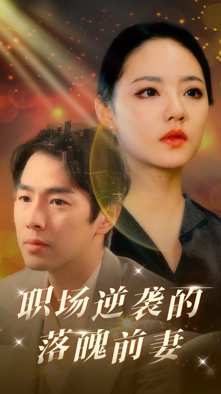 职场逆袭的落魄前妻第05集