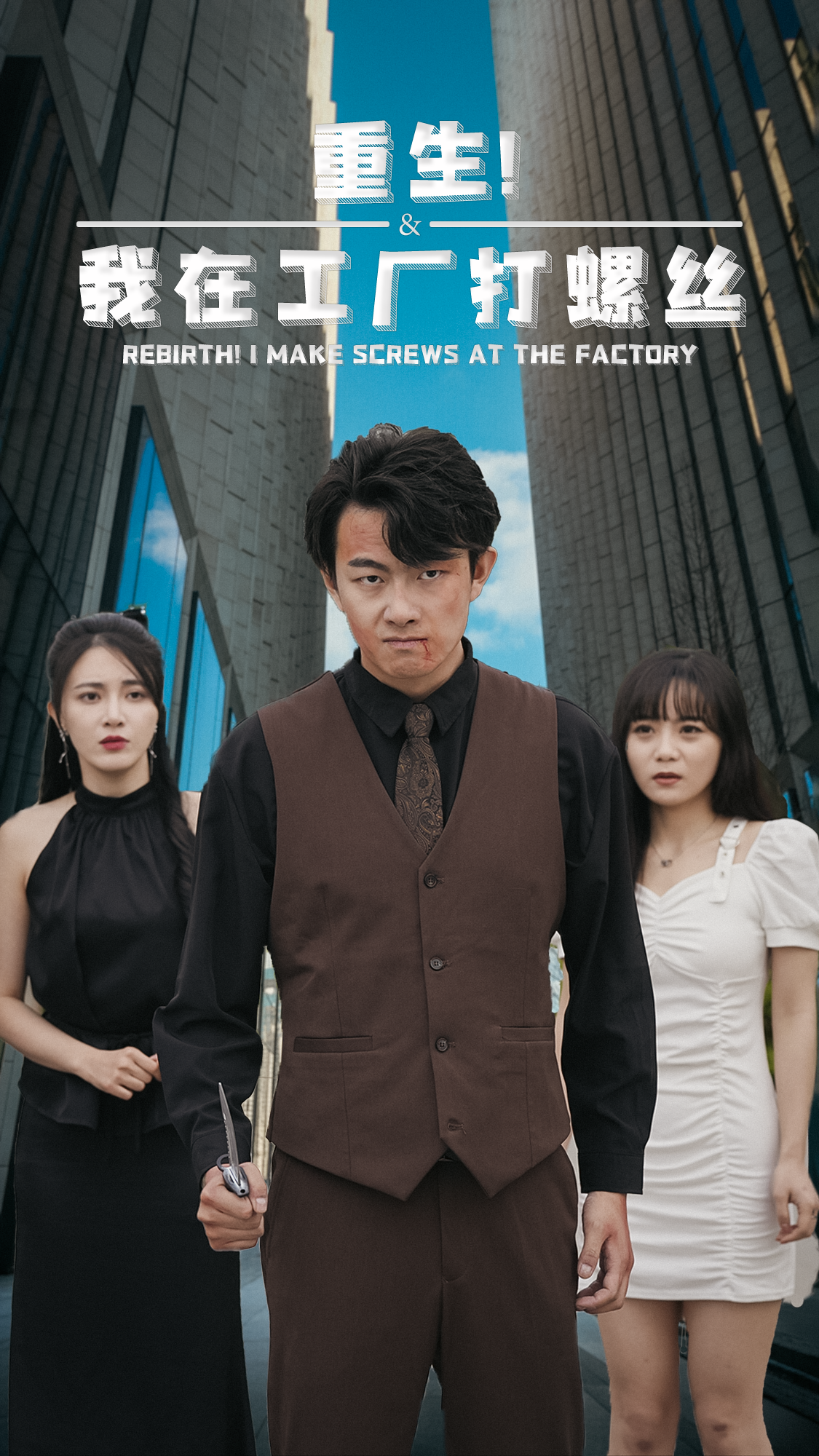 重生！我在工厂打螺丝第02集