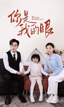 新版：你是我的眼第01集