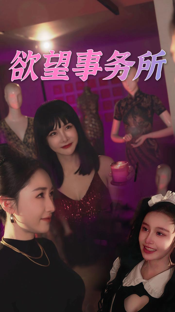 欲望事务所第02集