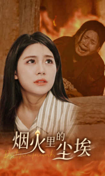 烟火里的尘埃第08集