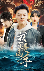 我不是高手第09集