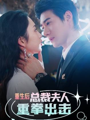 重生后，总裁夫人重拳出击第91集