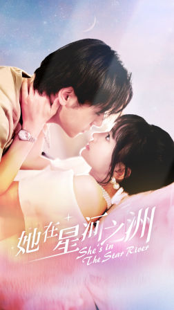 她在星河之州第02集