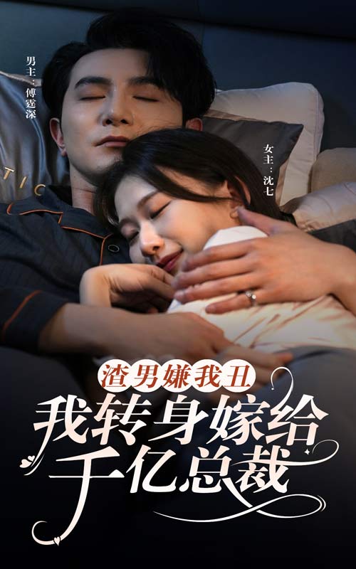 渣男嫌我丑，我转身嫁给千亿总裁第63集