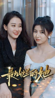 最灿烂的她第67集