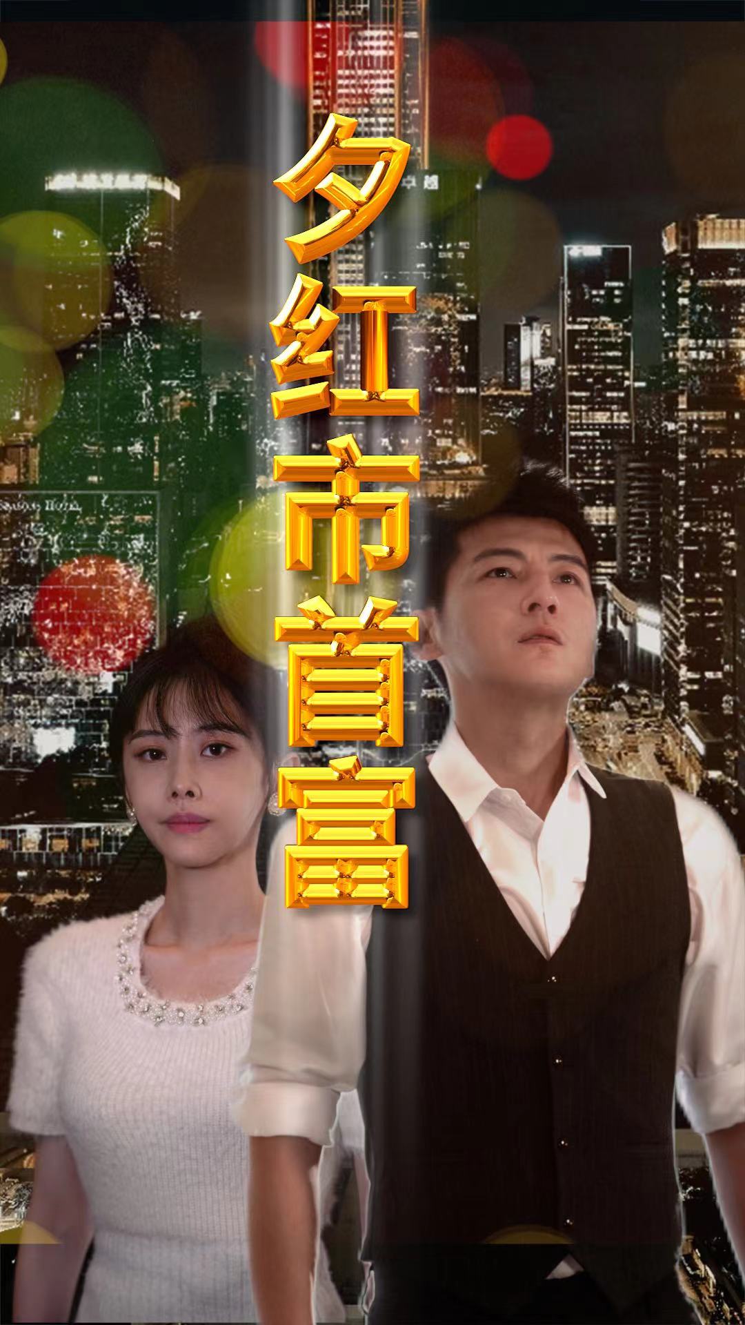 夕红市首富第29集