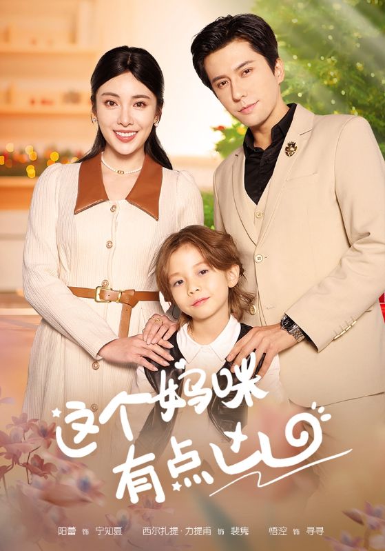 这个妈咪有点凶第76集