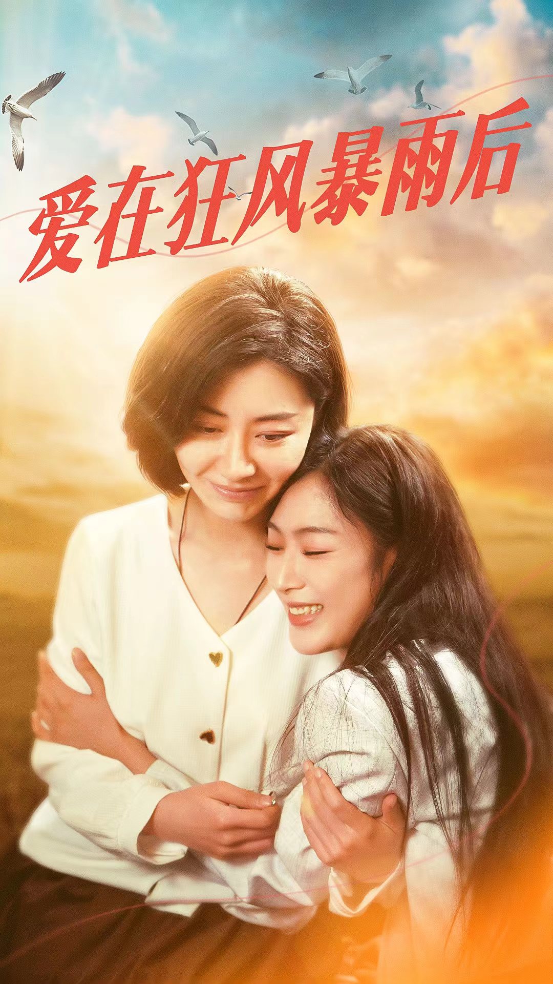 爱在狂风暴雨之后第41集