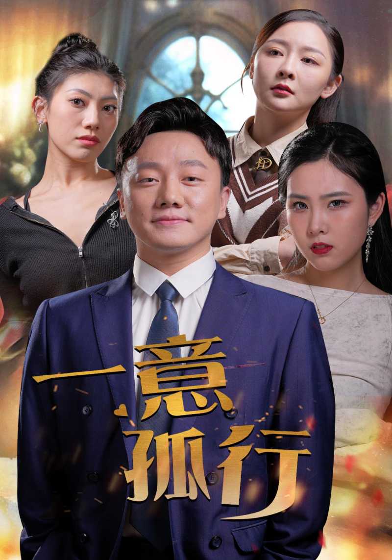 一意孤行第23集(大结局)