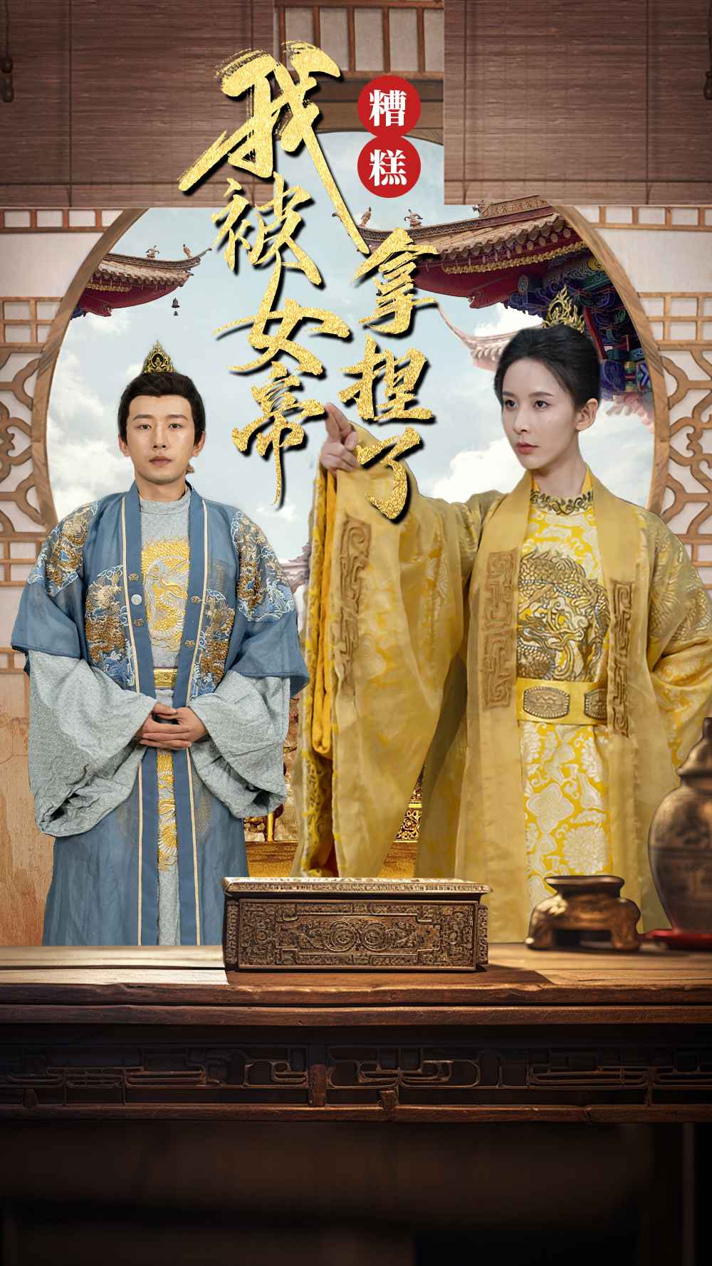 糟糕我被女帝拿捏了第69集