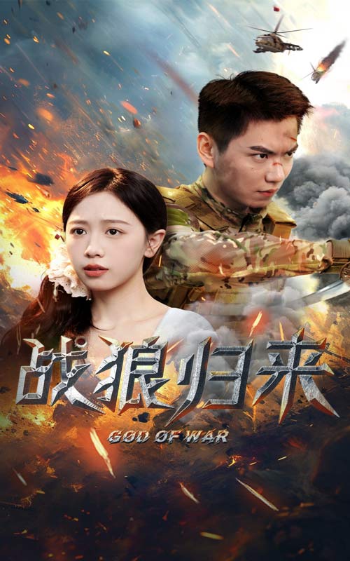 战狼归来第02集