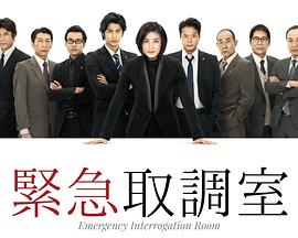 紧急审讯室第06集