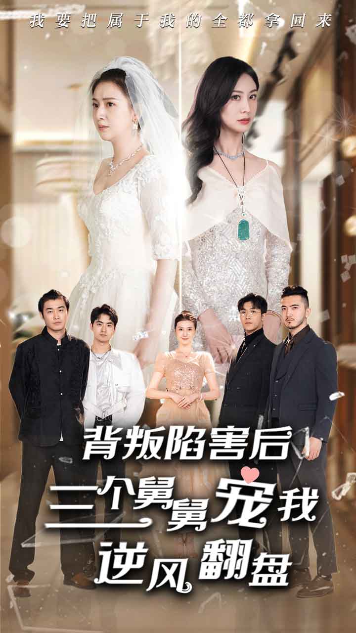 背叛陷害后，三个舅舅宠我逆风翻盘第02集