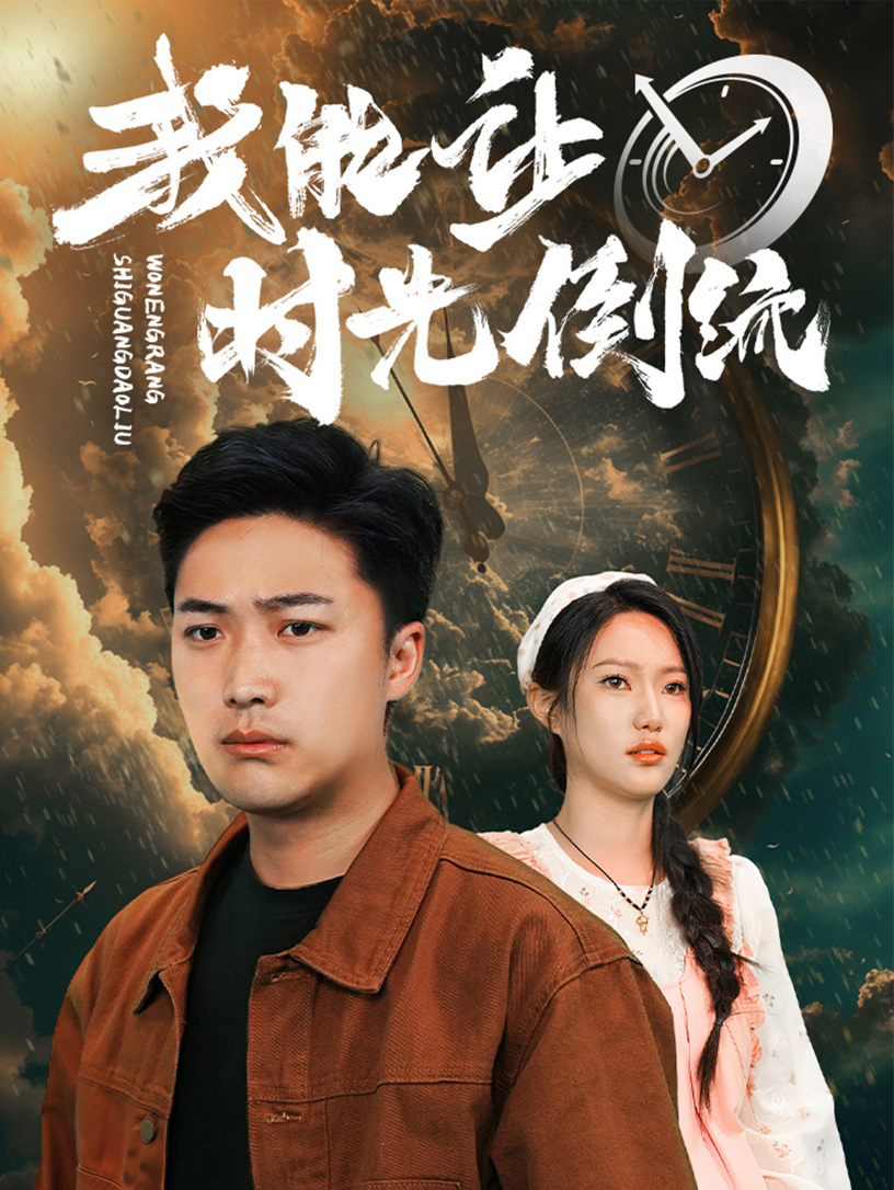 我能让时光倒流第64集