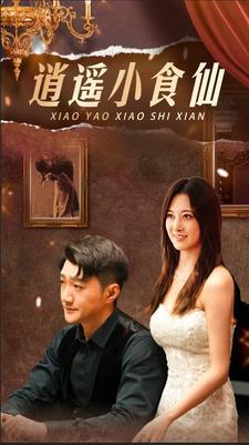逍遥小食仙第52集