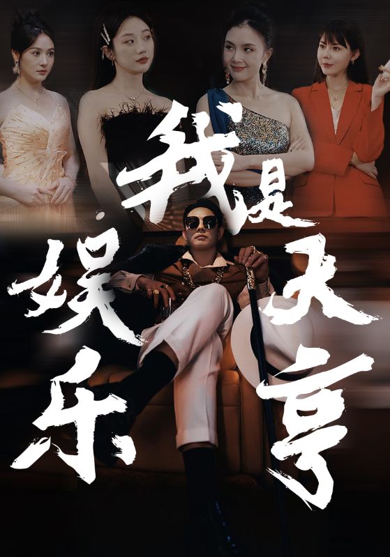 我是娱乐大亨第41集