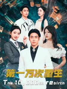 第一万次重生第75集