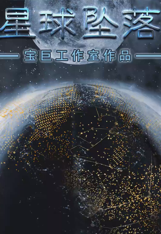 星球坠落第50集