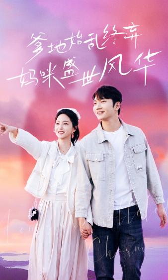 爹地始乱终弃，妈咪盛世风华第69集