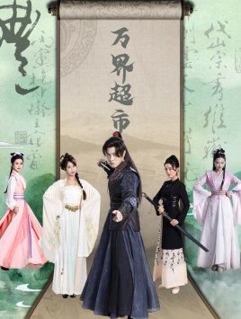 万界超市第40集