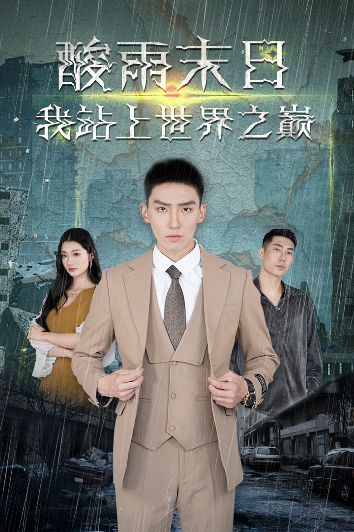 酸雨末日我站在世界之巅第01集