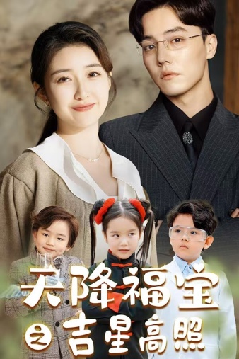 天降福宝之吉星高照第01集