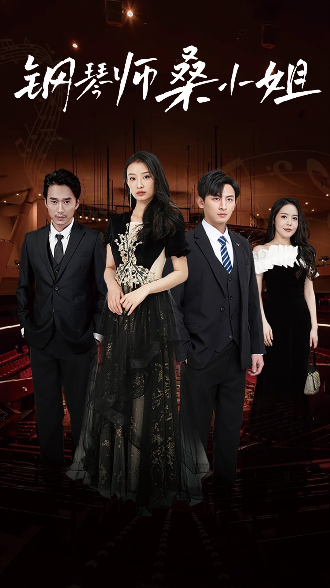 钢琴师桑小姐第03集