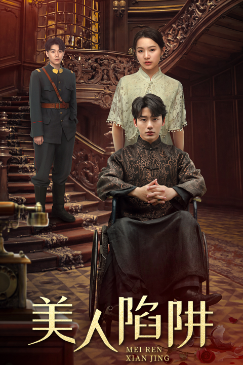美人陷阱第47集