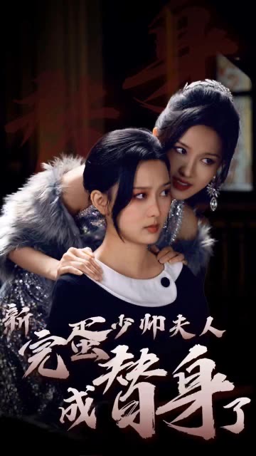 完蛋少帅夫人成替身了第02集