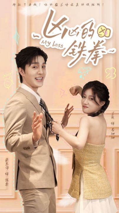 凶凶的铁拳第72集