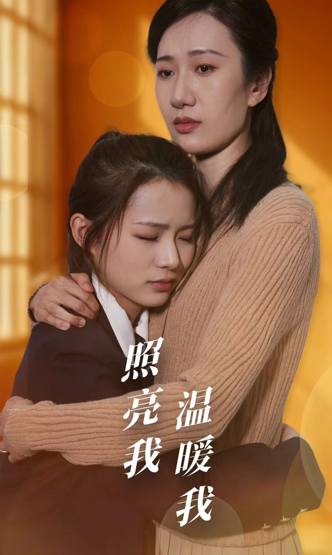 照亮我温暖我第02集