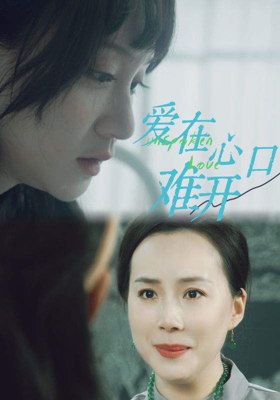 爱在心口难开第01集