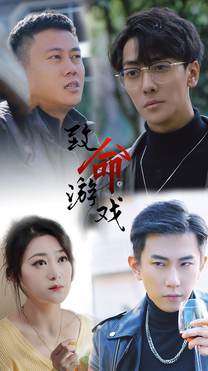 致命游戏短剧第76集