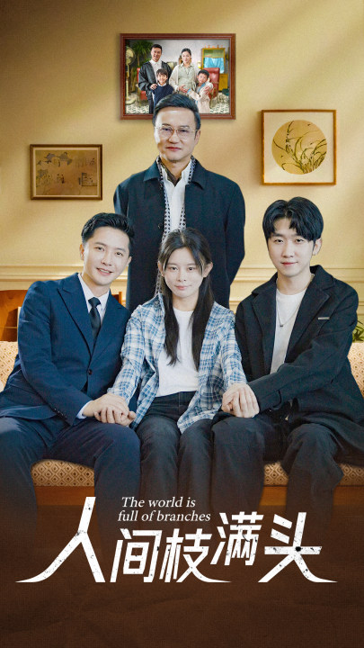 人间枝满头第30集