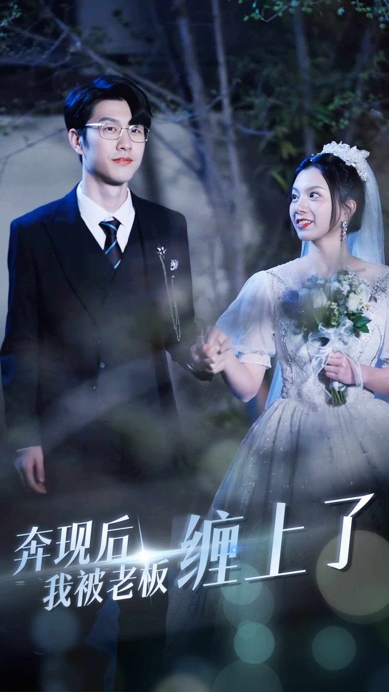 奔现后我被老板缠上了第12集