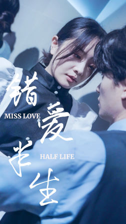 错爱半生第07集