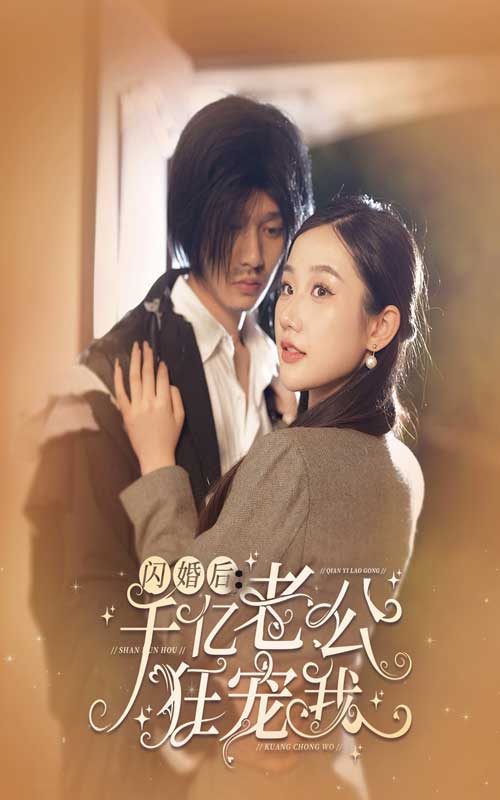 闪婚后，千亿老公狂宠我第02集