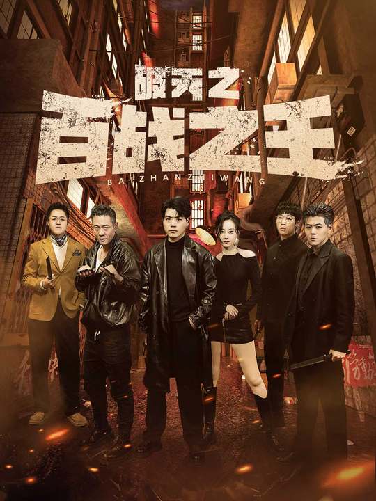 破天之百战之王第63集