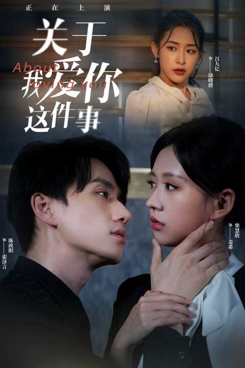 关于我爱你这件事第03集
