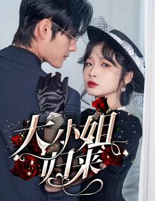 大小姐归来第03集